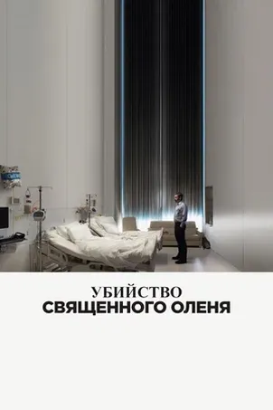 Убийство священного оленя (2018) смотреть онлайн